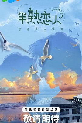 爱豆传媒《半熟恋人第三季》免费在线观看