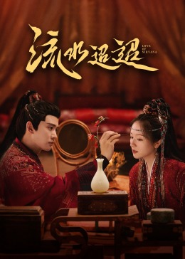爱污传媒《流水迢迢》免费在线观看
