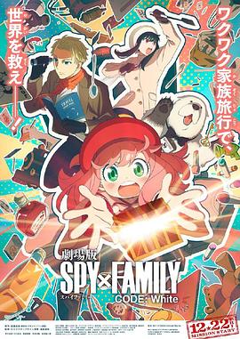爱豆传媒《间谍过家家 代号：白 劇場版 Spy x Family Code: White》免费在线观看