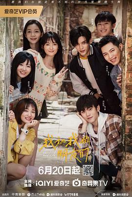 爱豆传媒《我和我的朋友们》免费在线观看