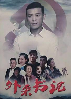 爱豆传媒《外来书记》免费在线观看