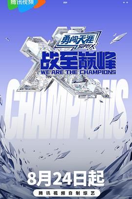 爱神传媒《战至巅峰 第三季》免费在线观看