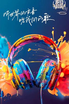 爱污传媒《我们的歌第六季》免费在线观看