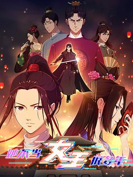 爱豆传媒《她不当女主很多年》免费在线观看