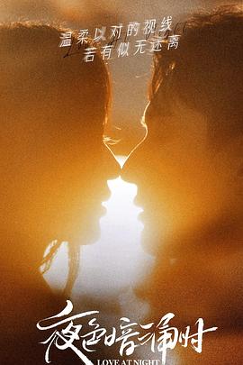 爱污传媒《夜色暗涌时》免费在线观看