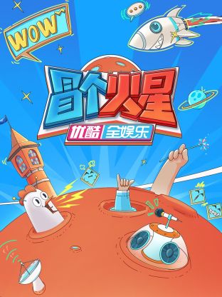 爱污传媒《冒个火星》免费在线观看