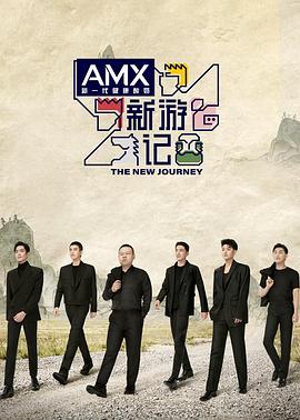 爱神传媒《新游记》免费在线观看