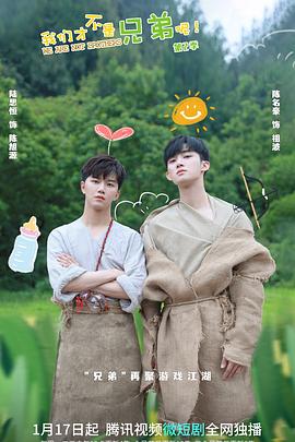 爱神传媒《我们才不是兄弟呢第二季》免费在线观看