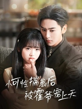 爱污传媒《小可怜揣崽后被霍爷宠上天》免费在线观看