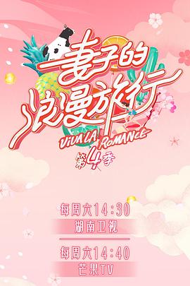 爱神传媒《妻子的浪漫旅行第四季》免费在线观看