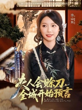 爱污传媒《夫人会赊刀全城开始预言》免费在线观看