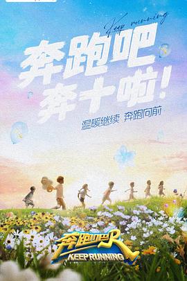 爱豆传媒《奔跑吧 第六季》免费在线观看