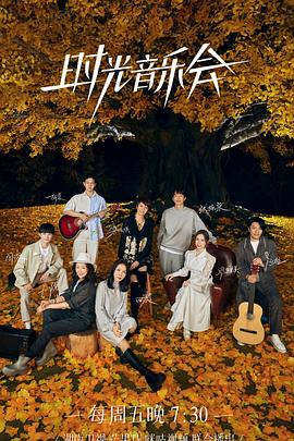 爱神传媒《时光音乐会 第二季》免费在线观看