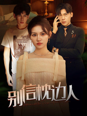 爱污传媒《别信枕边人》免费在线观看