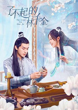 爱豆传媒《了不起的林千金》免费在线观看