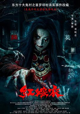 爱豆传媒《红嫁衣》免费在线观看