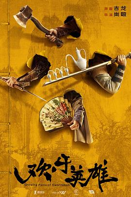 爱污传媒《欢乐英雄》免费在线观看