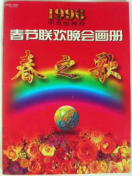 爱豆传媒《1996年中央电视台春节联欢晚会》免费在线观看