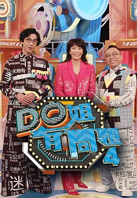 爱污传媒《Do姐有问题4》免费在线观看