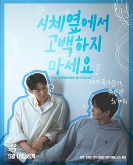 爱污传媒《不要在尸体旁表白》免费在线观看