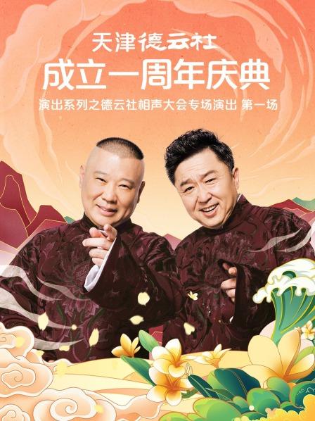 爱豆传媒《天津德云社成立一周年庆典演出系列之德云社相声大会专场演出》免费在线观看