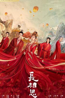 爱污传媒《长相思 第一季》免费在线观看