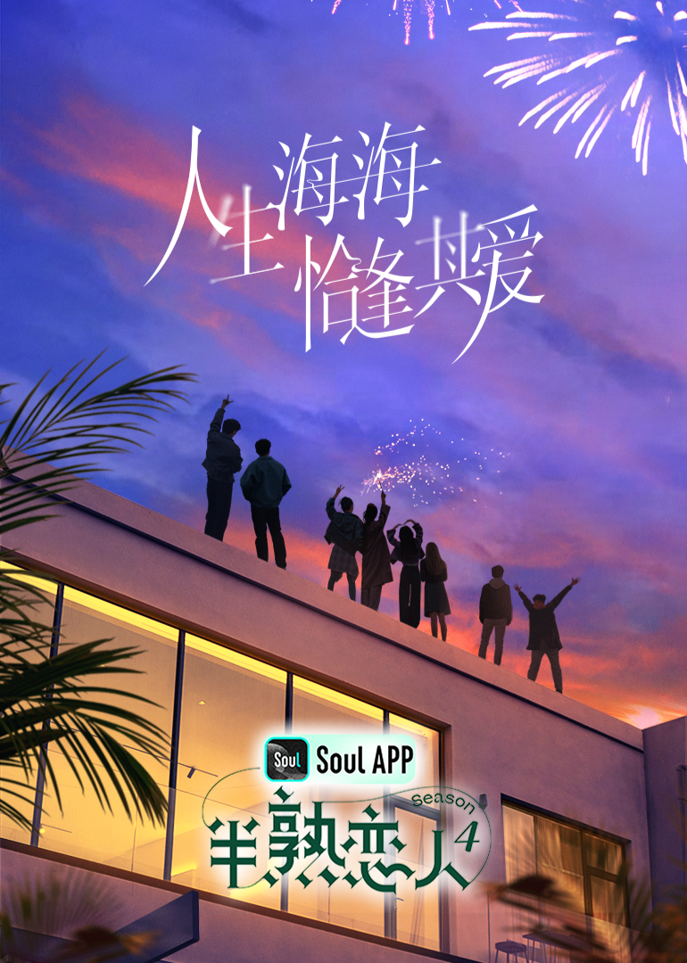 爱污传媒《半熟恋人 第四季》免费在线观看
