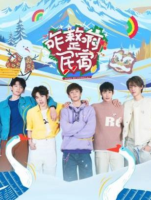 爱豆传媒《咋整啊民宿》免费在线观看