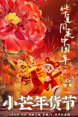 爱神传媒《小芒年货节》免费在线观看