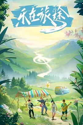 爱豆传媒《乐在旅途》免费在线观看