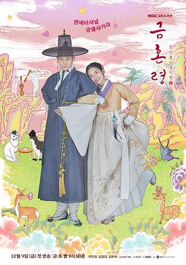 爱神传媒《禁婚令 금혼령, 조선 혼인 금지령》免费在线观看