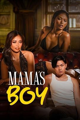 爱豆传媒《妈妈的乖孩子 Mama's Boy》免费在线观看