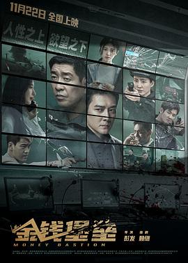 爱污传媒《金钱堡垒》免费在线观看