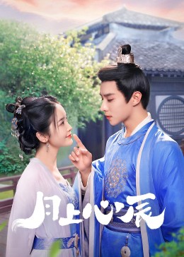 爱污传媒《月上心辰》免费在线观看