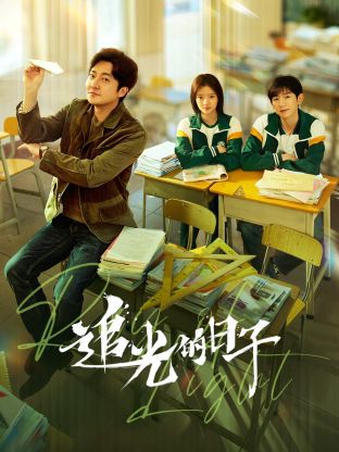 爱污传媒《追光的日子》免费在线观看