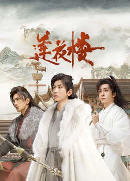 爱豆传媒《莲花楼》免费在线观看