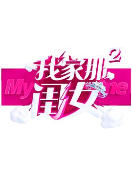 爱污传媒《我家那闺女 第二季》免费在线观看