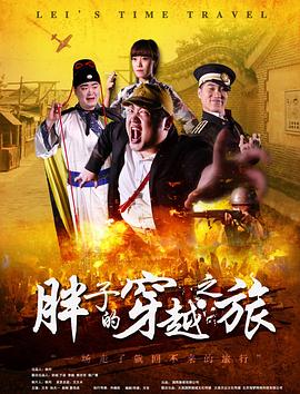 爱豆传媒《胖子的穿越之旅》免费在线观看