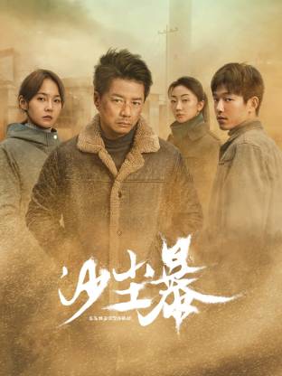 爱污传媒《沙尘暴》免费在线观看