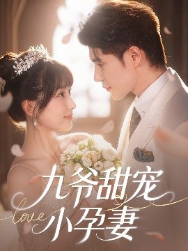 爱污传媒《九爷甜宠小孕妻》免费在线观看