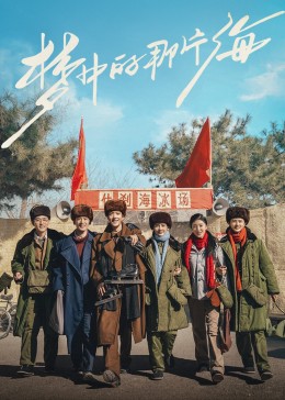 爱神传媒《梦中的那片海》免费在线观看