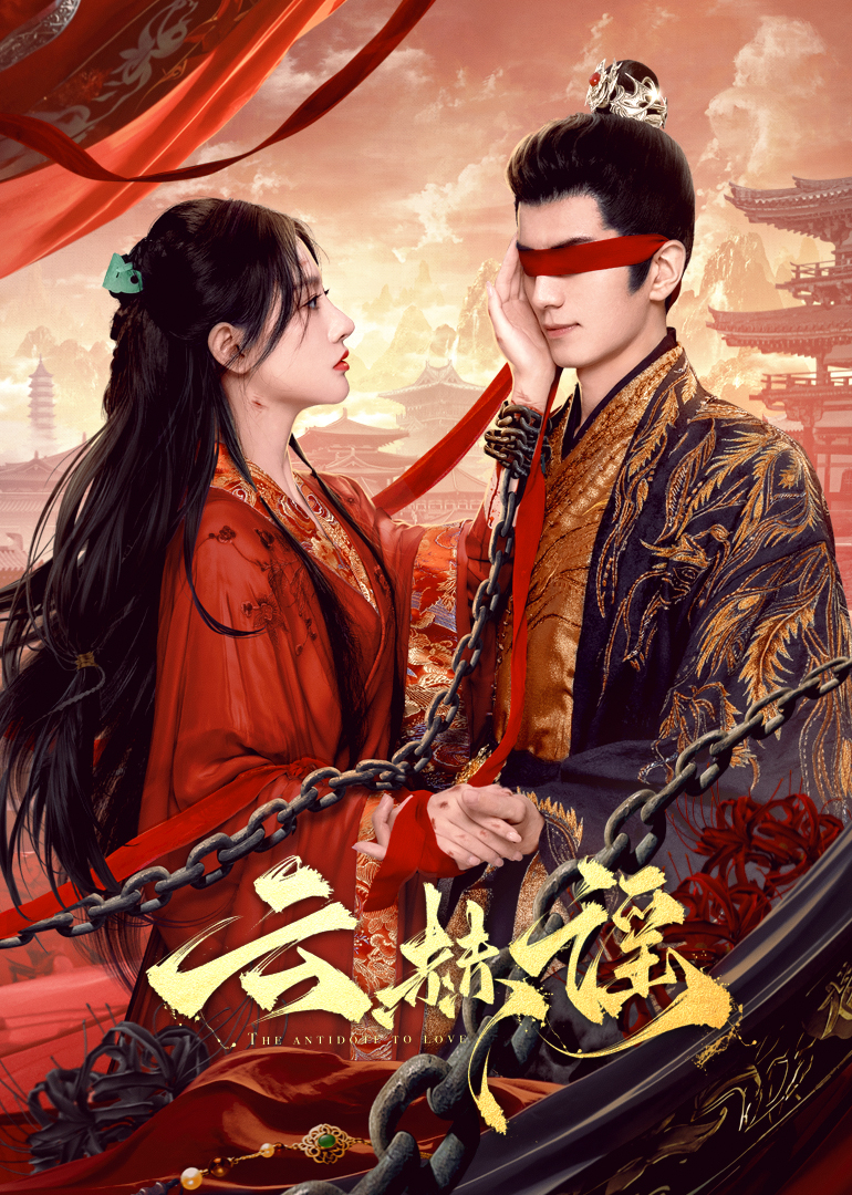 爱豆传媒《云赫谣》免费在线观看