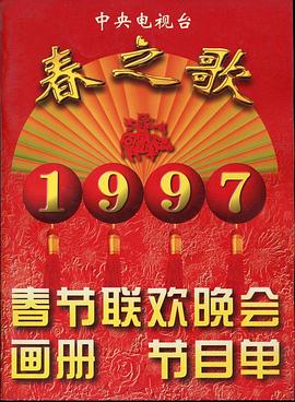 爱污传媒《1997年中央电视台春节联欢晚会》免费在线观看