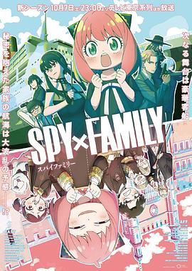 爱污传媒《间谍过家家 第二季 SPY×FAMILY Season 2》免费在线观看