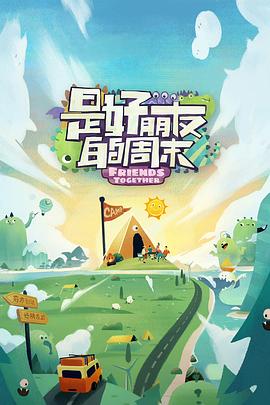 爱污传媒《是好朋友的周末》免费在线观看