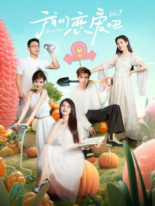 爱神传媒《我们恋爱吧 第五季》免费在线观看