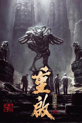 爱污传媒《重启之极海听雷 第一季》免费在线观看