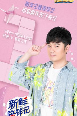 爱污传媒《新鲜陪伴记》免费在线观看