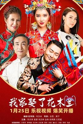 爱豆传媒《我家娶了花木兰》免费在线观看