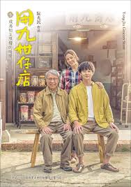 爱豆传媒《用九柑仔店》免费在线观看